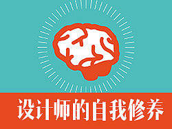设计师的自我修养（初级篇）