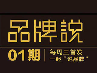 《品牌说01期》2015年上半年大品牌形象升级盘点