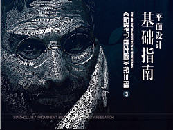 教程 | 设计基础指南整理
