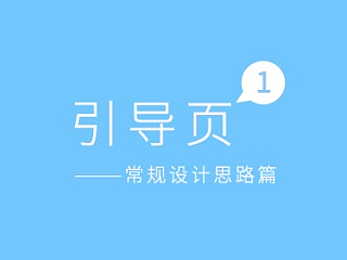 引导页自述