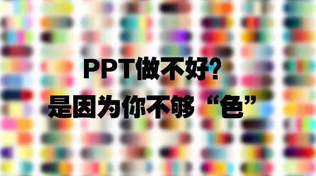 看完这篇文章，你也能配出“色”来