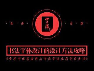 书法字体设计的设计方法攻略