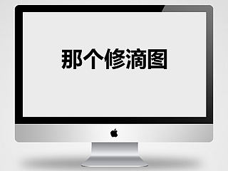 修图  