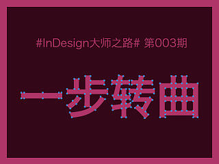 【InDesgin大师之路】一步转曲
