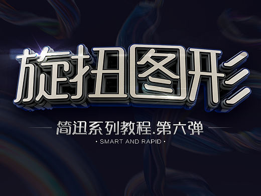 【简讯系列教程】★ 旋扭图形 ★ 2016第六弹