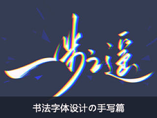 书法字体设计の手写篇