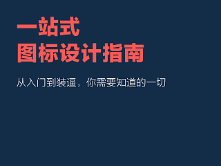 一站式图标设计指南