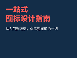 一站式图标设计指南