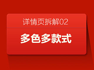 详情页拆解之多颜色多款式的展示与拍摄