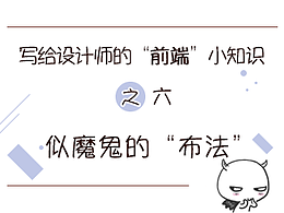 写给设计师的前端小知识之（五）——似魔鬼的“布法”
