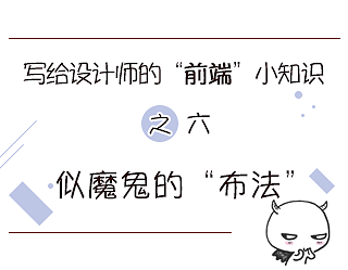 写给设计师的前端小知识之(五)——似魔鬼的“布法”