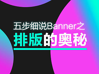 五大步骤细说Banner图设计之排版的奥秘