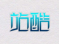 三招搞定基础字体设计