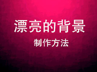 漂亮的背景