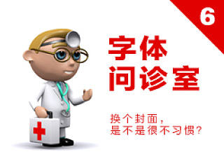 劉兵克-字體問診室（6）