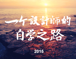 一个设计师的自学之路