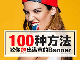 解锁新姿势！我有100种方法教你撩出一个满意的Banner
