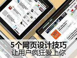 5个网页设计技巧让用户疯狂爱上你