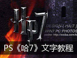 PS简单制作《哈7》文字教程!