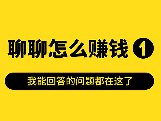 聊聊怎么赚钱1：我能回答的问题都在这了