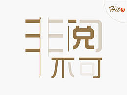 Hit 5 【非阅不可】微信小程序