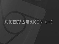 图标设计中的几何形状应用