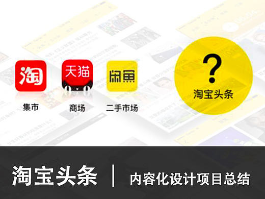 淘宝头条 | 内容化设计项目总结