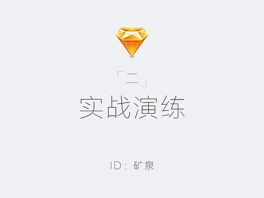 零基础sketch教程（二）：实战演练（个人主页-ZMzk3NjQ0） - UI - 站酷设计师矿泉原创素材 - 站酷ZCOOL