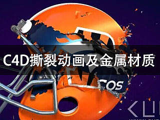 CUBE教程《C4D撕裂动画及金属材质调节》