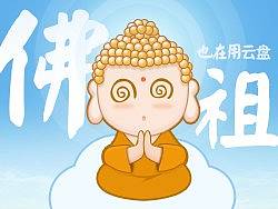 佛祖也会用云盘—–360云盘设计(1)