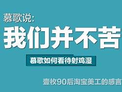 慕歌说：设计不苦逼,如何用一个好心态来从事这一个行业.