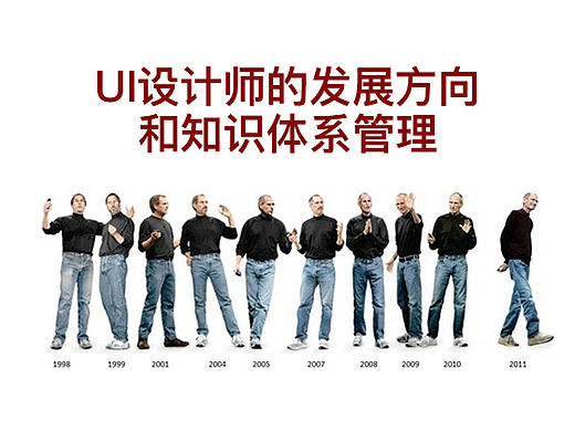 UI设计师的发展方向和知识体系管理