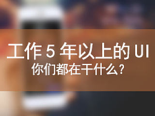 工作五年以上的UI设计师，你们都在干什么？