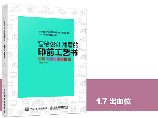 《写给设计师看的印前工艺书》图书内容分享1