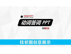 动词答词PPT教程 S1E02 柱状图创意展示