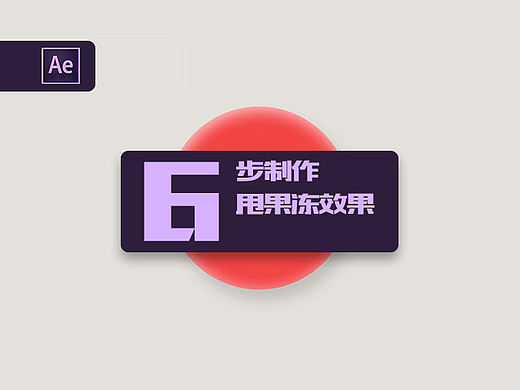 Ae教程丨6步制作甩果冻效果