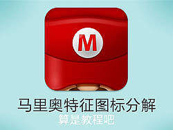 马里奥特征图标分解（个人主页-ZMzUwNTI=） - UI - 站酷设计师bingzhang_9原创素材 - 站酷ZCOOL