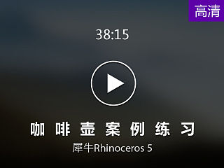 【云尚】Rhinoceros 5 咖啡壶 案例视频讲解(原创文章)