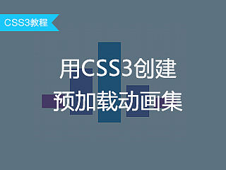 用CSS3创建预加载动画集