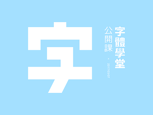 【公开课】手把手教你做字的正确姿势