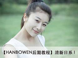 【HANBOWEN后期教程】清新日系 I