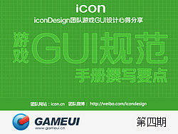 游戏GUI规范-手册拟写要点[GAMEUI第四期交流教程]