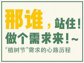 那谁，站住！做个需求来~