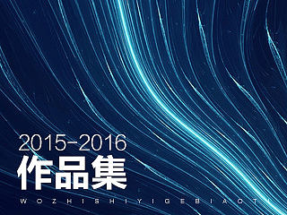 2015-2016作品集