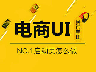 电商UI养成-教你做个启动页