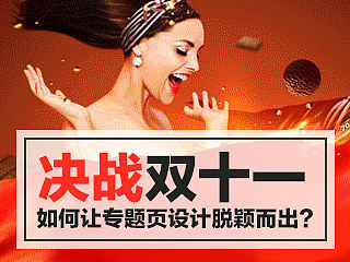 决战双11，哪些技巧可以让你的专题页设计脱颖而出？