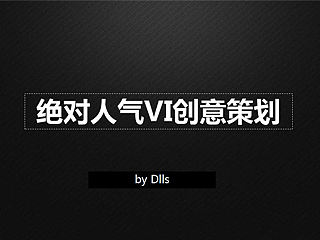 如果你一定要让VI稿走策划