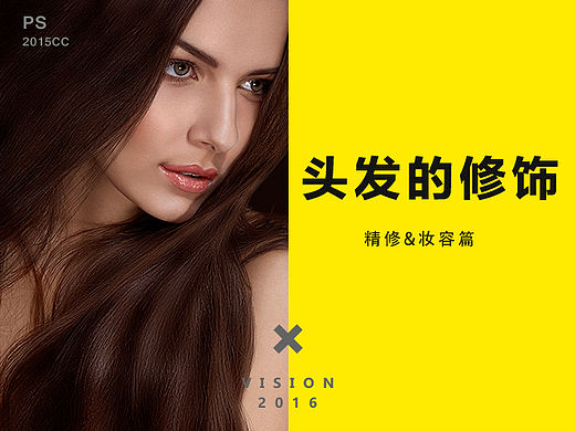 经验分享 商业精修&妆容篇 头发的修饰