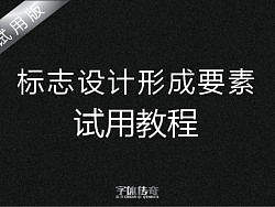 标志设计形成要素与试用教程