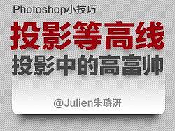 photoshop小技巧——玩转投影等高线